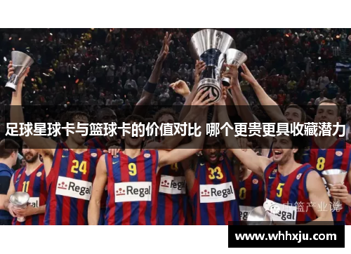 足球星球卡与篮球卡的价值对比 哪个更贵更具收藏潜力