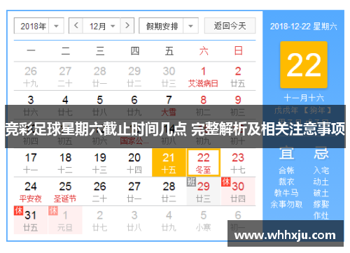 竞彩足球星期六截止时间几点 完整解析及相关注意事项