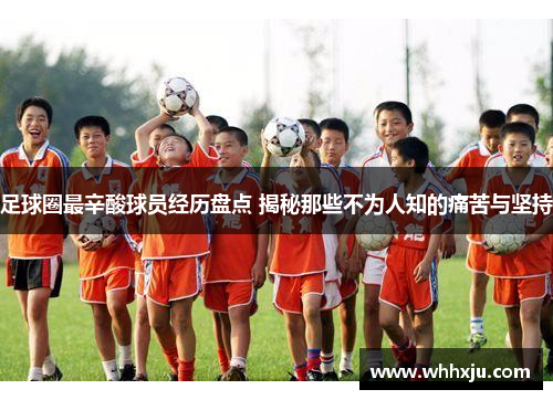 足球圈最辛酸球员经历盘点 揭秘那些不为人知的痛苦与坚持