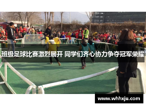 班级足球比赛激烈展开 同学们齐心协力争夺冠军荣耀