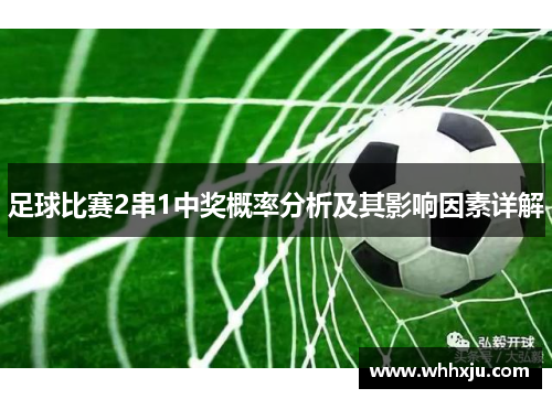 足球比赛2串1中奖概率分析及其影响因素详解