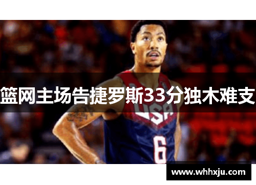 篮网主场告捷罗斯33分独木难支
