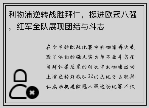 利物浦逆转战胜拜仁，挺进欧冠八强，红军全队展现团结与斗志