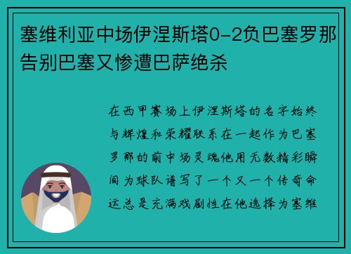 塞维利亚中场伊涅斯塔0-2负巴塞罗那告别巴塞又惨遭巴萨绝杀