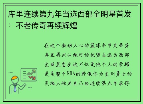 库里连续第九年当选西部全明星首发：不老传奇再续辉煌