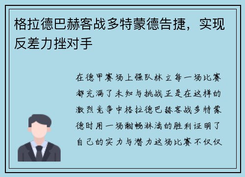 格拉德巴赫客战多特蒙德告捷，实现反差力挫对手