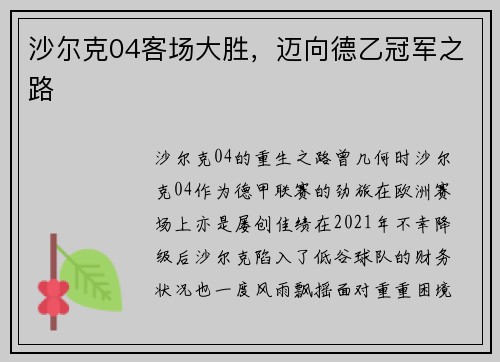 沙尔克04客场大胜，迈向德乙冠军之路