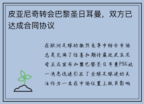 皮亚尼奇转会巴黎圣日耳曼，双方已达成合同协议