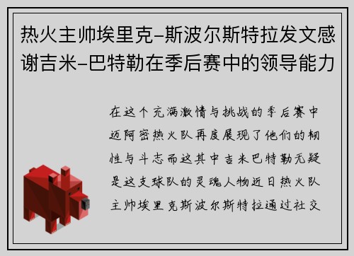 热火主帅埃里克-斯波尔斯特拉发文感谢吉米-巴特勒在季后赛中的领导能力