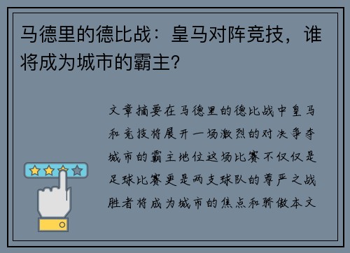 马德里的德比战：皇马对阵竞技，谁将成为城市的霸主？