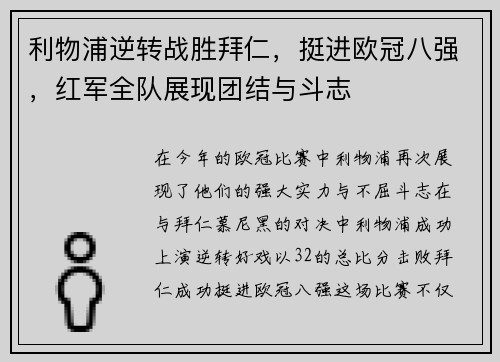 利物浦逆转战胜拜仁，挺进欧冠八强，红军全队展现团结与斗志
