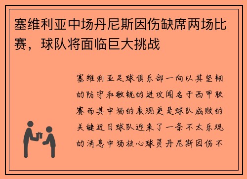 塞维利亚中场丹尼斯因伤缺席两场比赛，球队将面临巨大挑战