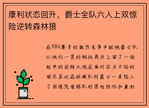 康利状态回升，爵士全队六人上双惊险逆转森林狼