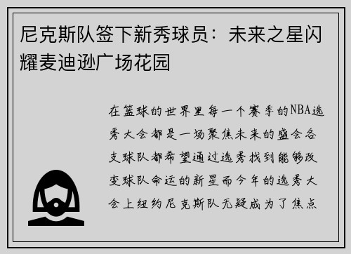 尼克斯队签下新秀球员：未来之星闪耀麦迪逊广场花园