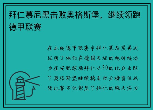拜仁慕尼黑击败奥格斯堡，继续领跑德甲联赛