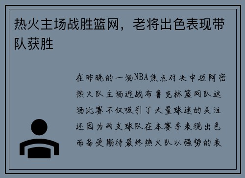 热火主场战胜篮网，老将出色表现带队获胜