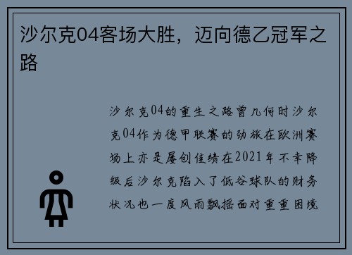 沙尔克04客场大胜，迈向德乙冠军之路