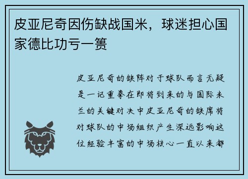 皮亚尼奇因伤缺战国米，球迷担心国家德比功亏一篑