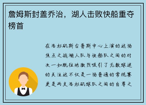 詹姆斯封盖乔治，湖人击败快船重夺榜首
