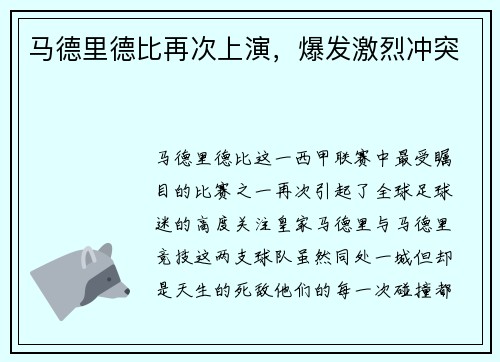 马德里德比再次上演，爆发激烈冲突