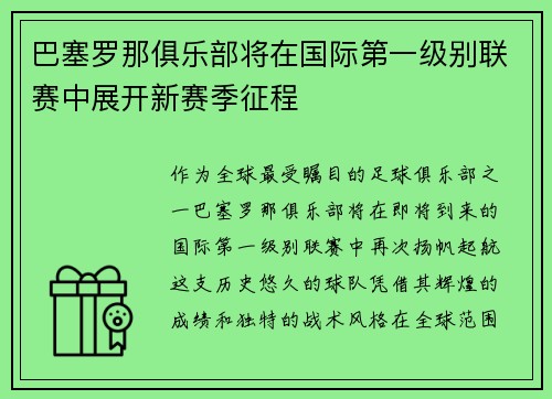 巴塞罗那俱乐部将在国际第一级别联赛中展开新赛季征程