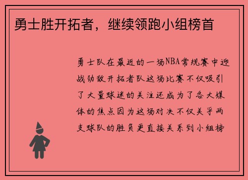 勇士胜开拓者，继续领跑小组榜首