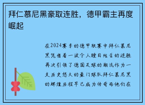 拜仁慕尼黑豪取连胜，德甲霸主再度崛起