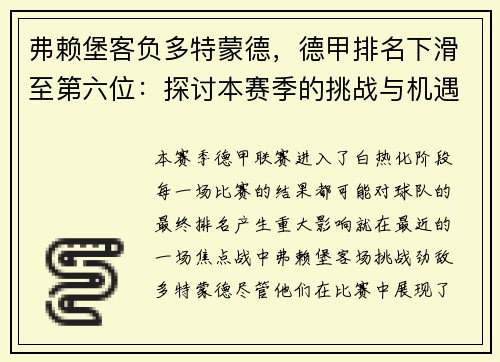 弗赖堡客负多特蒙德，德甲排名下滑至第六位：探讨本赛季的挑战与机遇