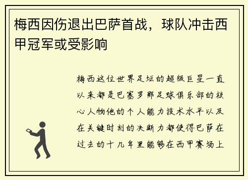梅西因伤退出巴萨首战，球队冲击西甲冠军或受影响