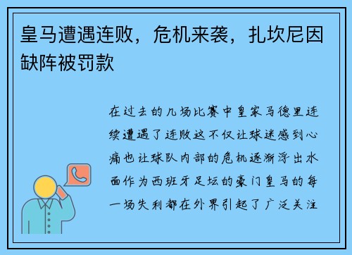 皇马遭遇连败，危机来袭，扎坎尼因缺阵被罚款