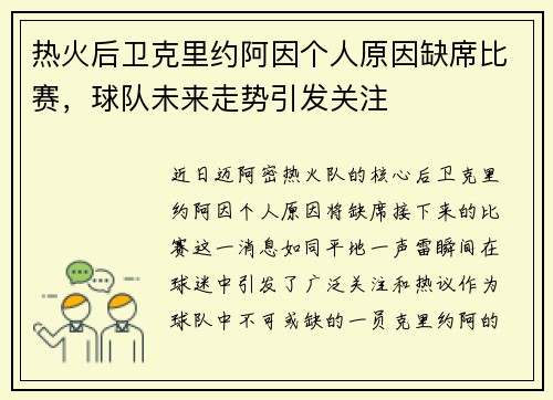 热火后卫克里约阿因个人原因缺席比赛，球队未来走势引发关注
