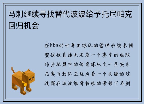 马刺继续寻找替代波波给予托尼帕克回归机会