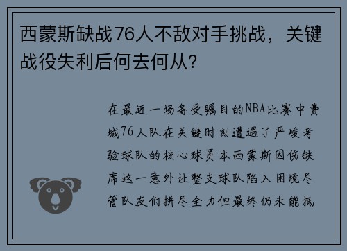 西蒙斯缺战76人不敌对手挑战，关键战役失利后何去何从？