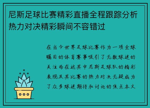 尼斯足球比赛精彩直播全程跟踪分析热力对决精彩瞬间不容错过