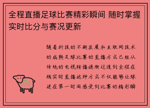 全程直播足球比赛精彩瞬间 随时掌握实时比分与赛况更新